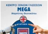 Κέντρο Ξένων Γλωσσών ΜΕGA:Οι Ξένες Γλώσσες στόχος ζωής της νέας γενιάς
