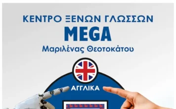 Κέντρο Ξένων Γλωσσών ΜΕGA:Οι Ξένες Γλώσσες στόχος ζωής της νέας γενιάς