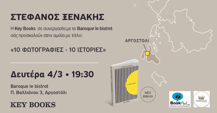 Ο Στέφανος Ξενάκης τη Δευτέρα 4 Μαρτίου στο Baroque le bistrot για μια ξεχωριστή ομιλία με τίτλο «10 Φωτογραφίες-10 Ιστορίες».