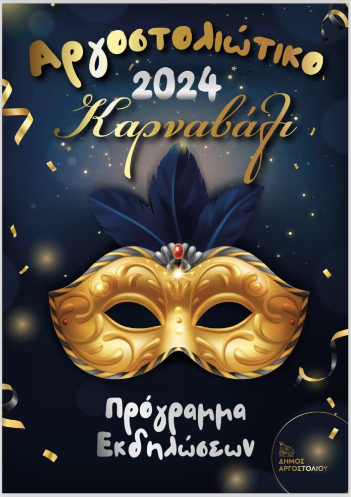 Το πρόγραμμα του Αργοστολιώτικου Καραναβαλιού