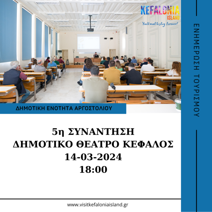 5η Συνάντηση Εργασίας,Ενημέρωσης και Ευαισθητοποίησης για τον Τουρισμό