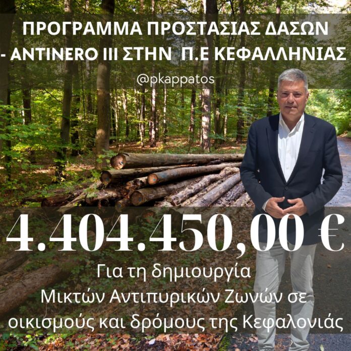 Παναγής Καππάτος -Χρηματοδότηση ρεκόρ για την δημιουργία Μικτών Αντιπυρικών Ζωνών σε οικισμούς και δρόμους του Νομού μας