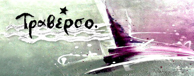 ΤΟ ΚΟΙΝΩΝΙΚΟ ΕΡΓΑΣΤΗΡΙ ΤΡΑΒΕΡΣΟ ΥΠΟΣΤΗΡΙΖΕΙ ΤΟΝ ΣΥΛΛΟΓΟ ΑΝΑΚΑΡΑ