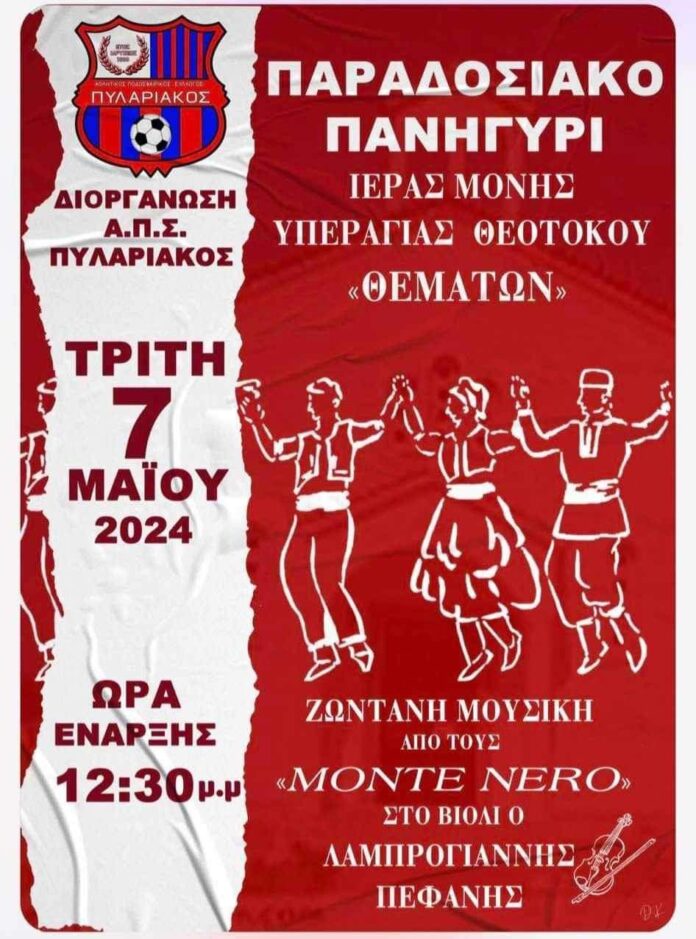 Παραδοσιακό Πανηγύρι του Πυλαριακού την Τρίτη του Πάσχα στα Θέματα.