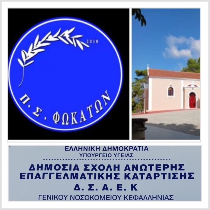 ΣΑΕΚ Γ.Ν. ΚΕΦΑΛΛΗΝΙΑΣ – ΕΥΧΑΡΙΣΤΗΡΙΟ ΠΡΟΣ ΠΟΛΙΤΙΣΤΙΚΟ ΣΥΛΛΟΓΟ ΦΩΚΑΤΩΝ