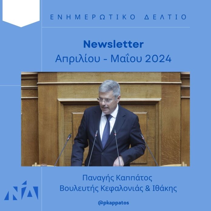 Παναγής Καππάτος | Ενημερωτικό Δελτίο – Newsletter Απριλίου – Μαίου 2024