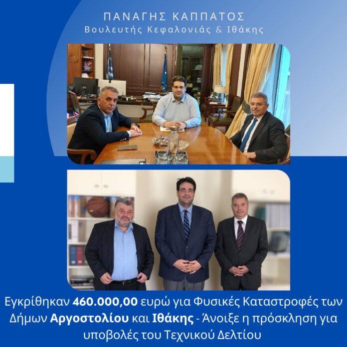 Παναγής Καππάτος -460.000 ευρώ σε Δήμους της Κεφαλονιάς και της Ιθάκης για φυσικές καταστροφές από την Κυβέρνηση της Νέας Δημοκρατίας