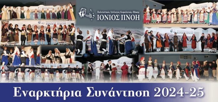 Πολιτιστικός Σύλλογος «Ιόνιος Πνοή».Έναρξη νέας Χορευτικής χρονιάς