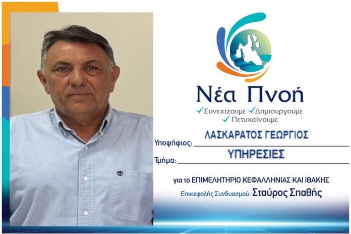 Γιώργος Λασκαράτος : Η υποψηφιότητα του για ένα Επιμελητήριο που στέκεται δίπλα στον επαγγελματία