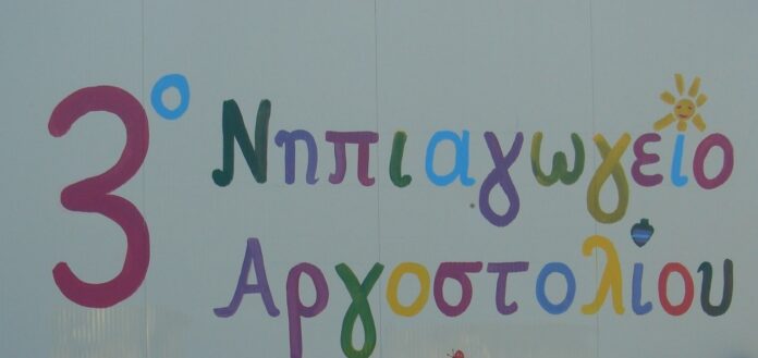 Ευχαριστήρια επιστολή του 3ου Νηπιαγωγείου Αργοστολίου για δωρεά