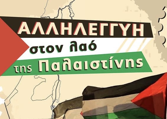 Εργατικό Κέντρο:30η Μάρτη-Ημέρα της Παλαιστινιακής Γης