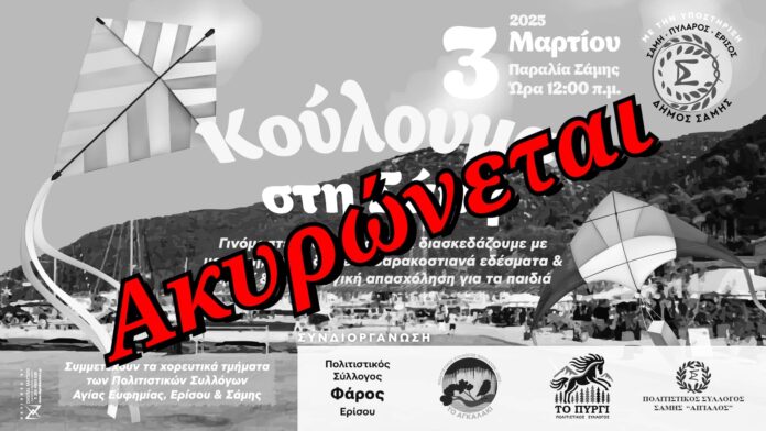 Ακυρώνονται λόγω πένθους οι εκδηλώσεις της Καθαράς Δευτέρας στη Σάμη