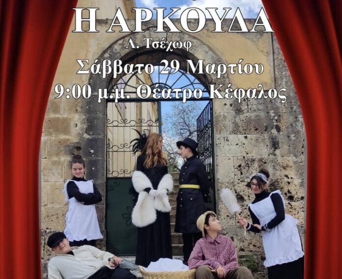 Η Θεατρική ομάδα του 2ου Γυμνασίου Αργοστολίου παρουσιάζει την κωμωδία του Άντον Τσέχωφ «Η ΑΡΚΟΥΔΑ»