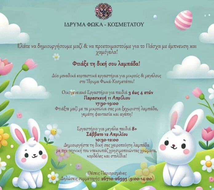 ΙΔΡΥΜΑ ΦΩΚΑ-ΚΟΣΜΕΤΑΤΟΥ :Ελάτε να δημιουργήσουμε μαζί & να προετοιμαστούμε για το Πάσχα με έμπνευση και χαμόγελα