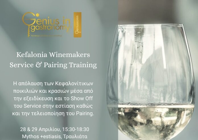 Ο Σύνδεσμος Οινοποιών Κεφαλονιάς φέρνει στην Κεφαλονιά και φέτος το σεμινάριο της Genius in Gastronomy!
