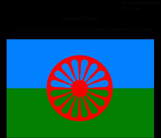 Κρυσταλία Μιχαλάτου:Η 8η Απριλίου καθιερώθηκε ως «Παγκόσμια Ημέρα των Ρομά»