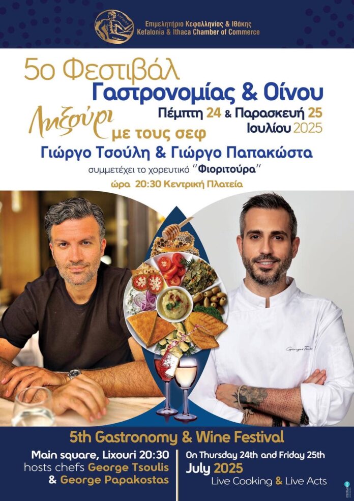 Το 5ο Φεστιβάλ Γαστρονομίας & Οίνου του Επιμελητηρίου Κεφαλονιάς και Ιθάκης, ΕΡΧΕΤΑΙ!
