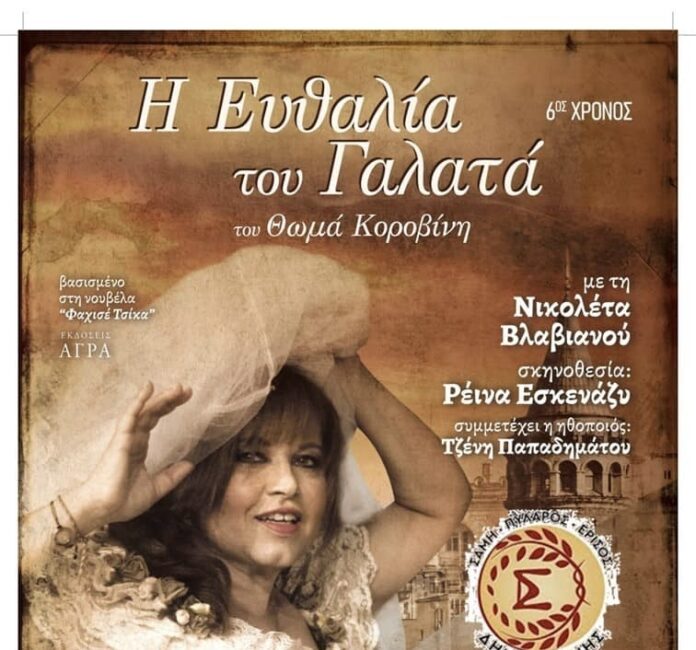 Η θεατρική παράσταση “Η Ευθαλία του Γαλατά” την Παρασκευή 10 Οκτωβρίου στο Πολύκεντρο Διβαράτων