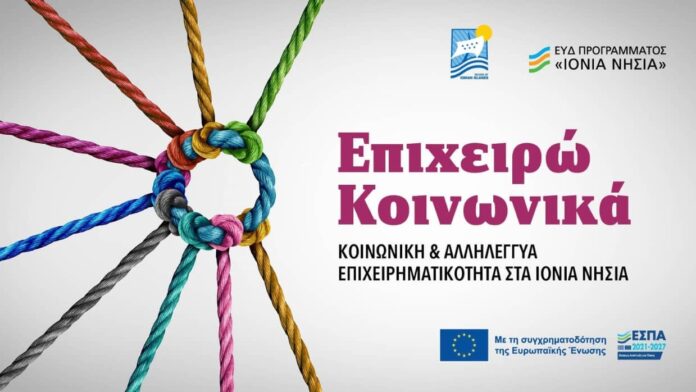 Επιμελητήριο :“Ενίσχυση και Προώθηση Κοινωνικής επιχειρηματικότητας στην Π.Ι.Ν.