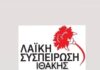 Λαϊκή Συσπείρωση για την ευλογιά στην Ιθάκη: «Το κράτος των αρίστων αφήνει τους κτηνοτρόφους στην καταστροφή
