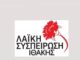 Λαϊκή Συσπείρωση για την ευλογιά στην Ιθάκη: «Το κράτος των αρίστων αφήνει τους κτηνοτρόφους στην καταστροφή