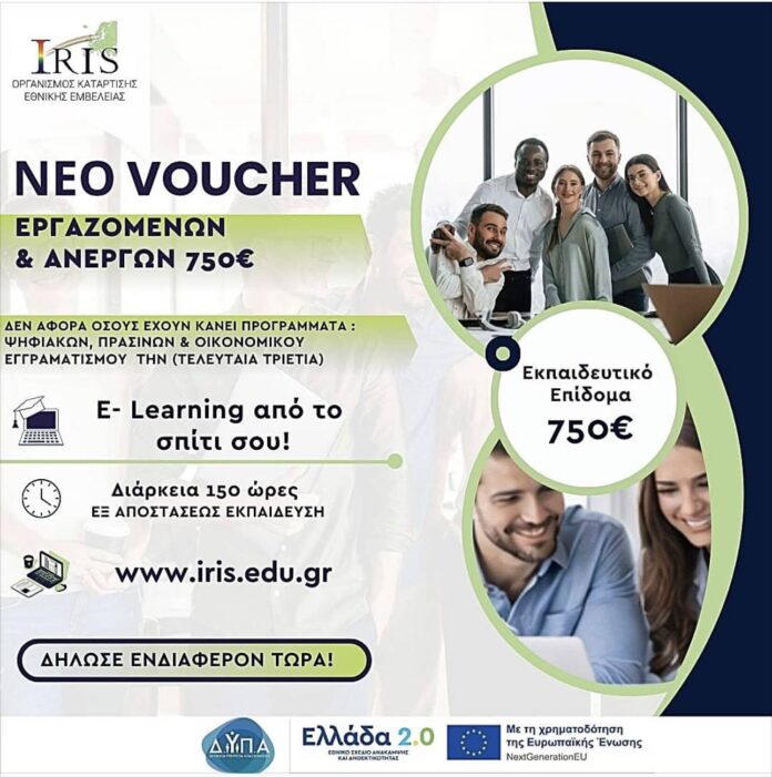 Νέος Voucher Εκπαίδευσης 750€ για Εργαζόμενους & Άνεργους
