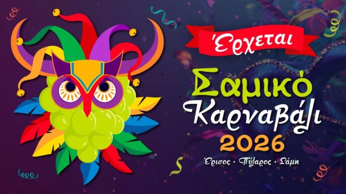 Το Σαμικό Καρναβάλι 2026 είναι γεγονός!