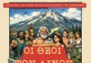 «Οι Θεοί του Αίνου» από το ΓΕΛ Κεραμειών στις 28 & 29 Ιανουαρίου στον «Κέφαλο»