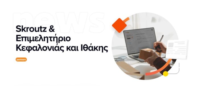 Σήμερα το απόγευμα η εκδήλωση του Επιμελητηρίου με τους εκπροσώπους της Skroutz