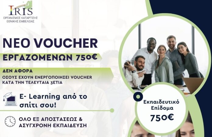Νέο Πρόγραμμα Εργαζομένων 100% Ασύγχρονη Εκπαίδευση με Εκπαιδευτικό Επίδομα έως 750 ευρώ.