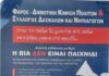 ΦΑΡΟΣ:Εκδήλωση – συζήτηση: «Η βία δεν είναι παιγνίδι»