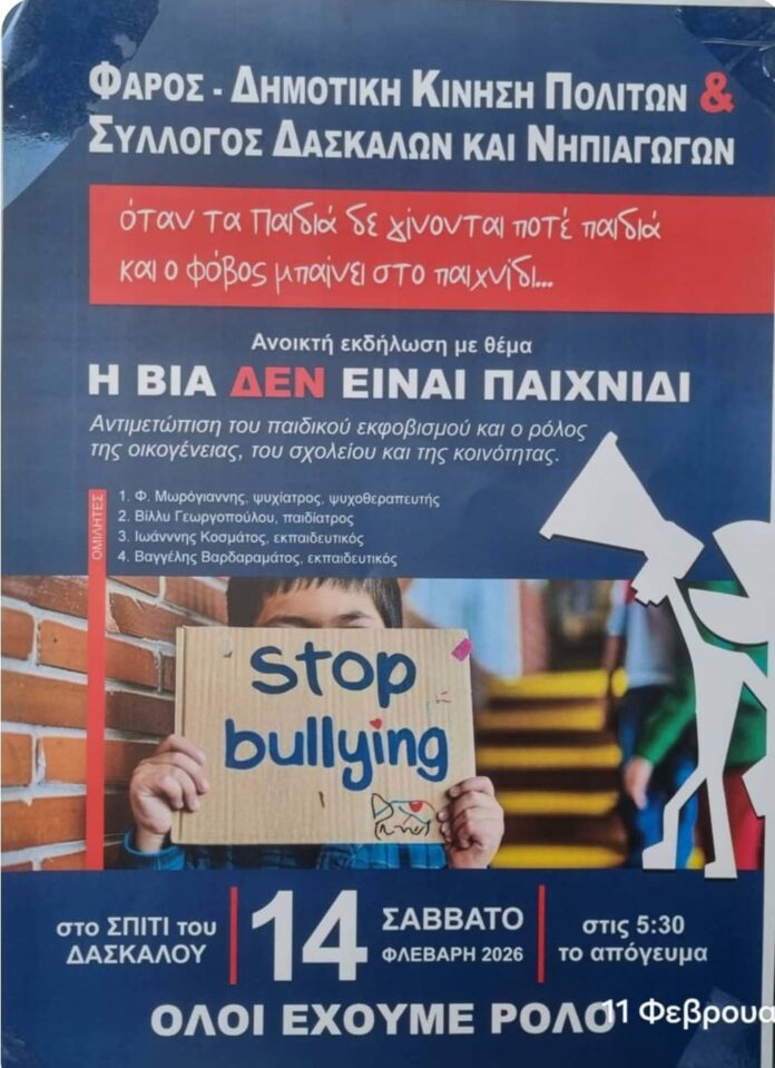 ΦΑΡΟΣ:Εκδήλωση – συζήτηση: «Η βία δεν είναι παιγνίδι»