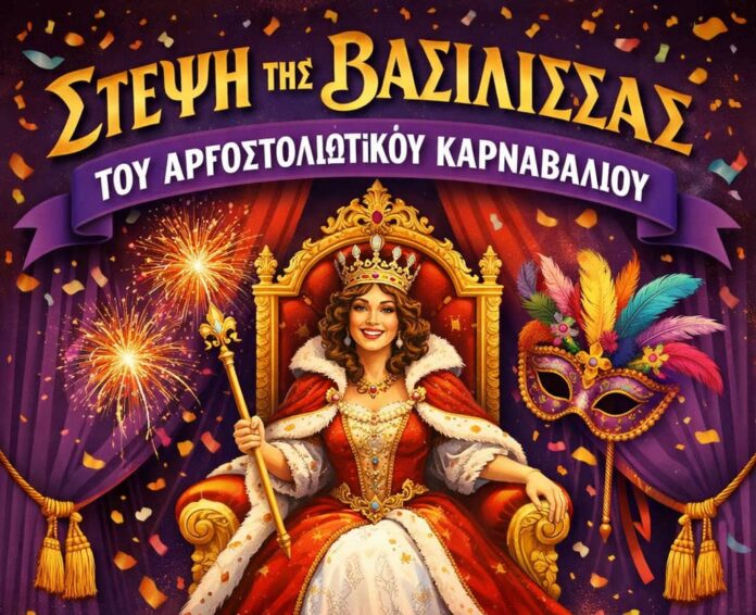 Αργοστολιώτικο Καρναβάλι 2026: To Σάββατο 14/2 η «Στέψη της Βασίλισσας» στο Δημοτικό Θέατρο