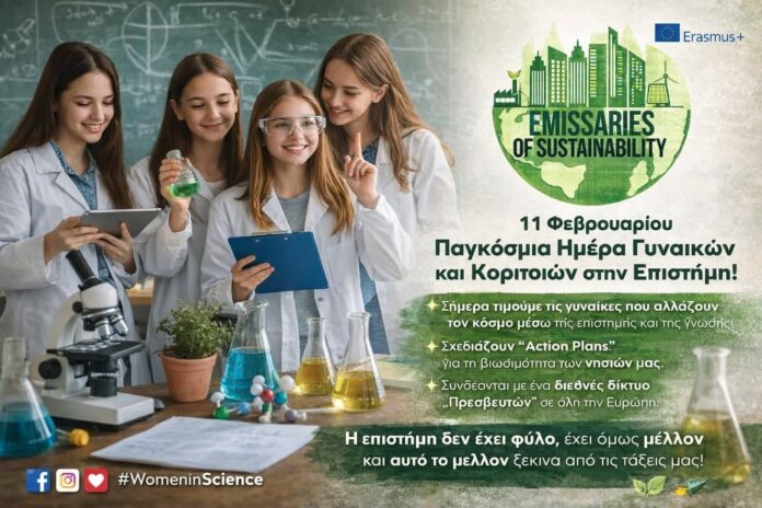 Παγκόσμια Ημέρα Γυναικών και Κοριτσιών στην Επιστήμη: οι μαθήτριες της Κεφαλονιάς ως “Πρεσβευτές Βιωσιμότητας” μέσω Erasmus+