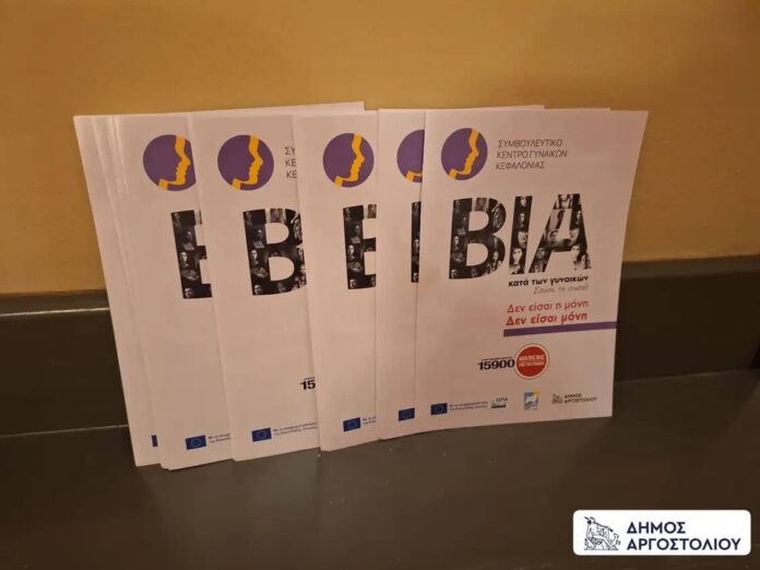 Ετήσιος απολογισμός του έργου του Συμβουλευτικού Κέντρου Γυναικών Κεφαλονιάς για το έτος 2025