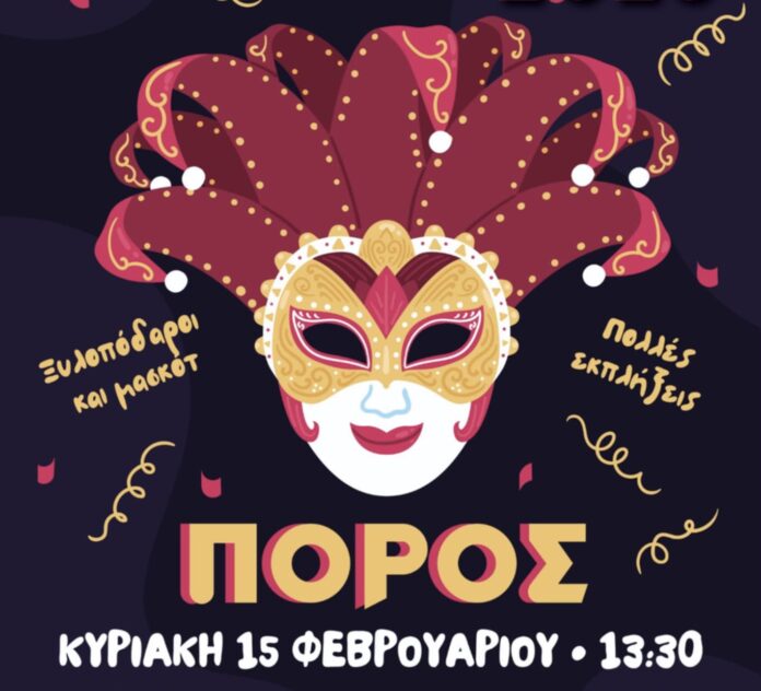 ΠΡΟΣΚΛΗΣΗ – Αργοστολιώτικο Καρναβάλι στον Πόρο την Κυριακή 15/2