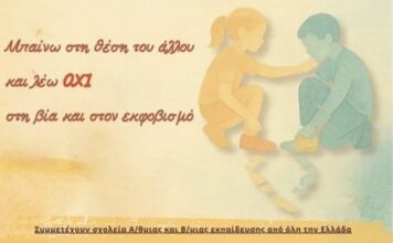 «ΜΑΖΙ» ενάντια στη βία: Συμμετοχή του Βαλλιάνειου Γυμνασίου Κεραμειών στην Πανελλήνια Δράση κατά του Σχολικού Εκφοβισμού