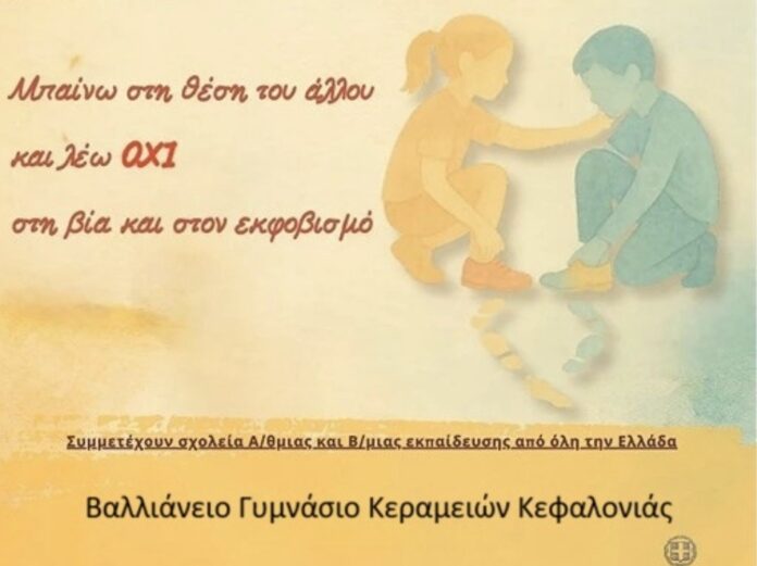 «ΜΑΖΙ» ενάντια στη βία: Συμμετοχή του Βαλλιάνειου Γυμνασίου Κεραμειών στην Πανελλήνια Δράση κατά του Σχολικού Εκφοβισμού