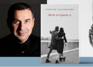 Παρουσίαση του βιβλίου “Μετά τον έρωτα, τι;” – Μια βραδιά εσωτερικής αναζήτησης και ψυχικής καλλιέργειας