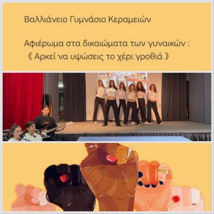 《 Αρκεί να υψώσεις το χέρι γροθιά 》: αφιέρωμα στα δικαιώματα των γυναικών από μαθήτριες του Βαλλιάνειου Γυμνασίου Κεραμειών