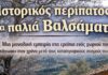 Π.Σ.«Το Ριφόρτσο»:Ιστορικός περίπατος στα παλιά Βαλσαμάτα