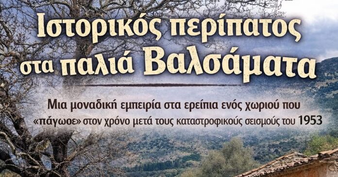 Π.Σ.«Το Ριφόρτσο»:Ιστορικός περίπατος στα παλιά Βαλσαμάτα Π.Σ.«Το Ριφόρτσο»:Ιστορικός περίπατος στα παλιά Βαλσαμάτα