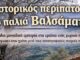 Π.Σ.«Το Ριφόρτσο»:Ιστορικός περίπατος στα παλιά Βαλσαμάτα