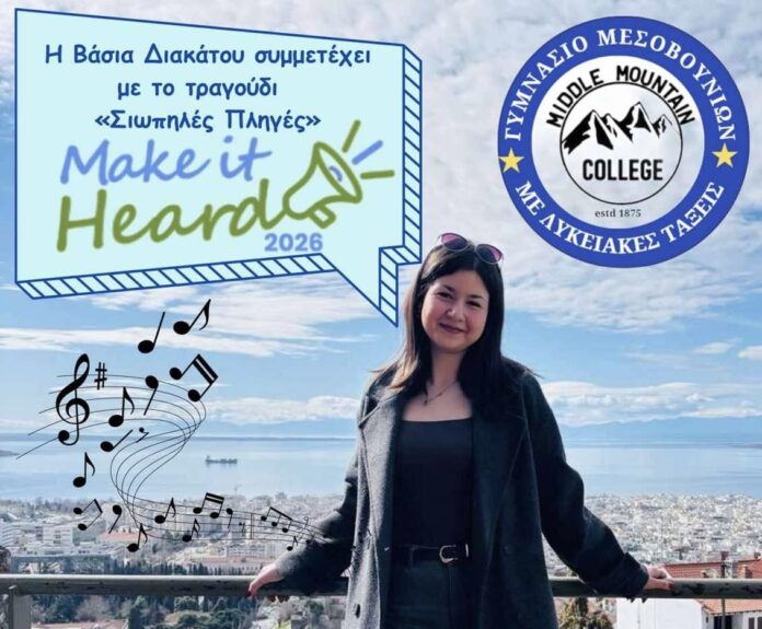 Γυμνάσιο με Λυκειακές Τάξεις Μεσοβουνίων στο διαγωνισμό «Καν’ το ν’ ακουστεί 2026» Γυμνάσιο με Λυκειακές Τάξεις Μεσοβουνίων στο διαγωνισμό «Καν’ το ν’ ακουστεί 2026»