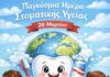 Παγκόσμια Ημέρα Στοματικής Υγείας – Αιτήματα Εκσυγχρονισμού της Οδοντιατρικής Περίθαλψης στην Ελλάδα