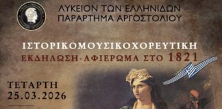 ΛΥΚΕΙΟ ΕΛΛΗΝΙΔΩΝ : Πρόσκληση στο Ιστορικομουσικοχορευτικό Αφιέρωμα στο 1821