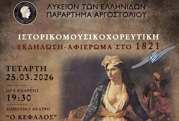 ΛΥΚΕΙΟ ΕΛΛΗΝΙΔΩΝ : Πρόσκληση στο Ιστορικομουσικοχορευτικό Αφιέρωμα στο 1821 ΛΥΚΕΙΟ ΕΛΛΗΝΙΔΩΝ : Πρόσκληση στο Ιστορικομουσικοχορευτικό Αφιέρωμα στο 1821