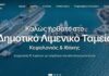 Νέα διαδικτυακή πύλη για το Δημοτικό Λιμενικό Ταμείο Κεφαλληνίας & Ιθάκης