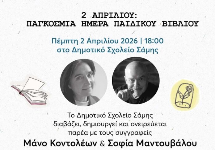 Εκδήλωση για την Παγκόσμια Ημέρα Παιδικού Βιβλίου από το Νηπιαγωγείο Σάμης Εκδήλωση για την Παγκόσμια Ημέρα Παιδικού Βιβλίου από το Νηπιαγωγείο Σάμης