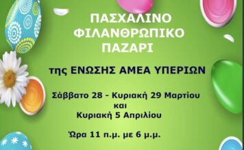 «Πασχαλινό Φιλανθρωπικό Παζάρι της Ένωσης Α.μεΑ. Υπερίων»